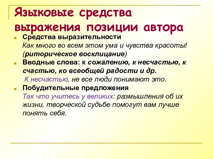 Языковые средства выражения позиции автора Средства выразительности Как много во всем