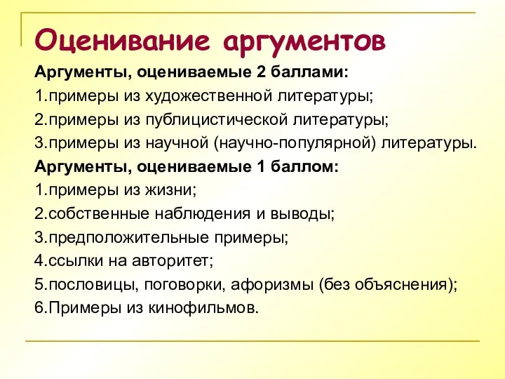 Оценивание аргументов Аргументы, оцениваемые 2 баллами: 1.примеры из художественной литературы; 2.примеры