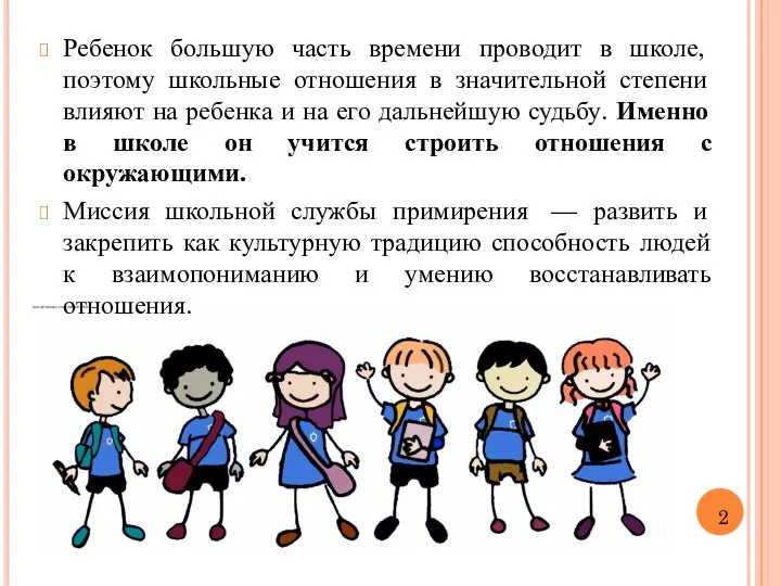 Ребенок большую часть времени проводит в школе, поэтому школьные отношения в