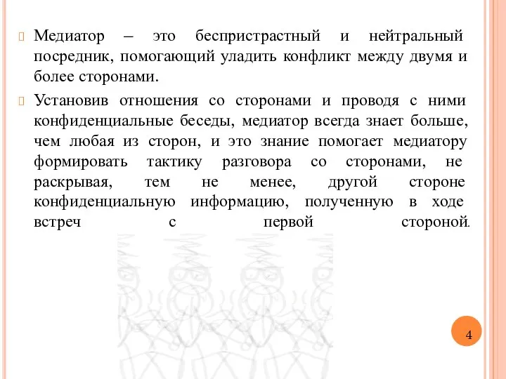 Медиатор – это беспристрастный и нейтральный посредник, помогающий уладить конфликт между