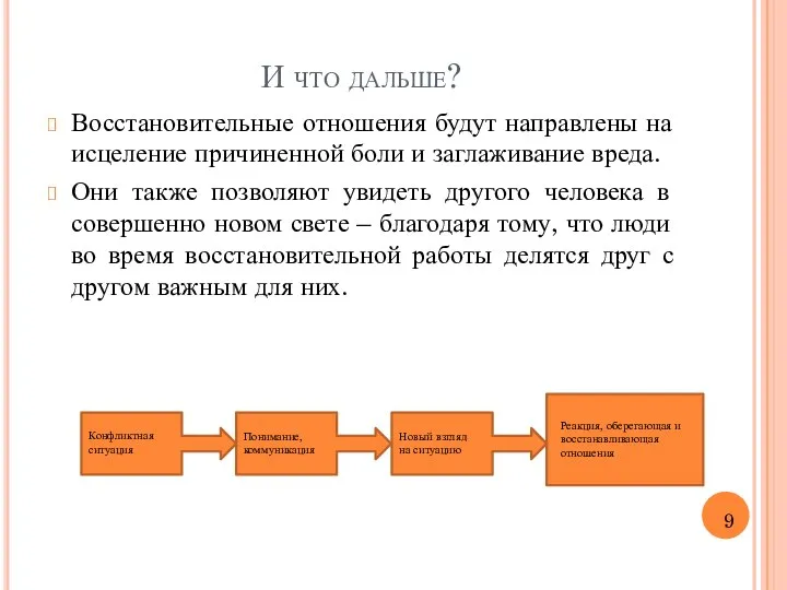 И что дальше? Восстановительные отношения будут направлены на исцеление причиненной боли