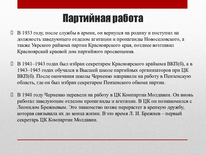 Партийная работа В 1933 году, после службы в армии, он вернулся