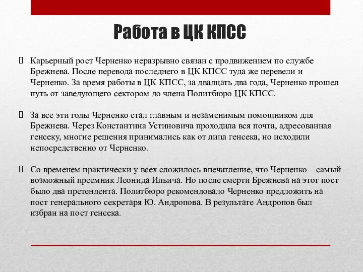 Работа в ЦК КПСС Карьерный рост Черненко неразрывно связан с продвижением