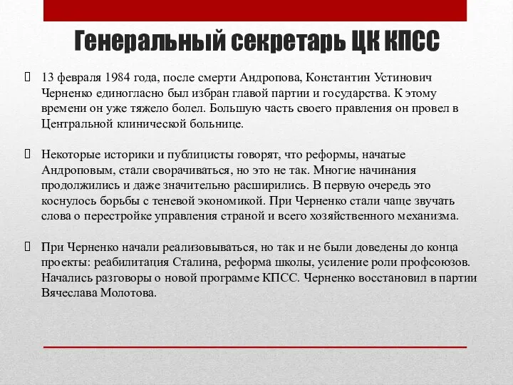 Генеральный секретарь ЦК КПСС 13 февраля 1984 года, после смерти Андропова,