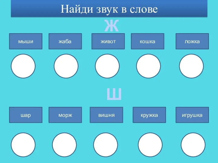 Найди звук в слове Ж Ш мыши жаба живот кошка ложка шар морж вишня кружка игрушка