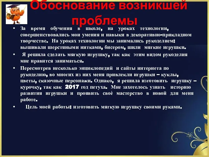 Обоснование возникшей проблемы За время обучения в школе, на уроках технологии,