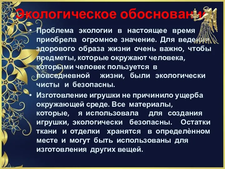 Экологическое обоснование Проблема экологии в настоящее время приобрела огромное значение. Для