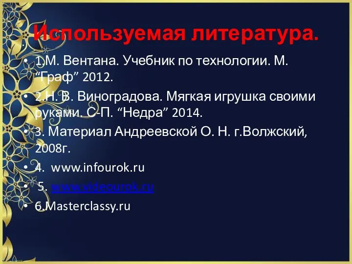 Используемая литература. 1.М. Вентана. Учебник по технологии. М. “Граф” 2012. 2.Н.