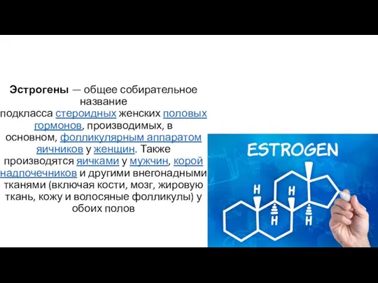 Эстрогены — общее собирательное название подкласса стероидных женских половых гормонов, производимых,