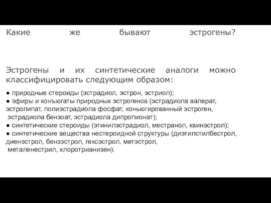 Какие же бывают эстрогены? Эстрогены и их синтетические аналоги можно классифицировать