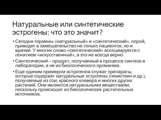 Натуральные или синтетические эстрогены: что это значит? Сегодня термины «натуральный» и