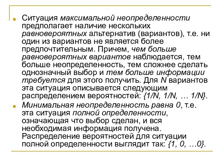 Ситуация максимальной неопределенности предполагает наличие нескольких равновероятных альтернатив (вариантов), т.е. ни