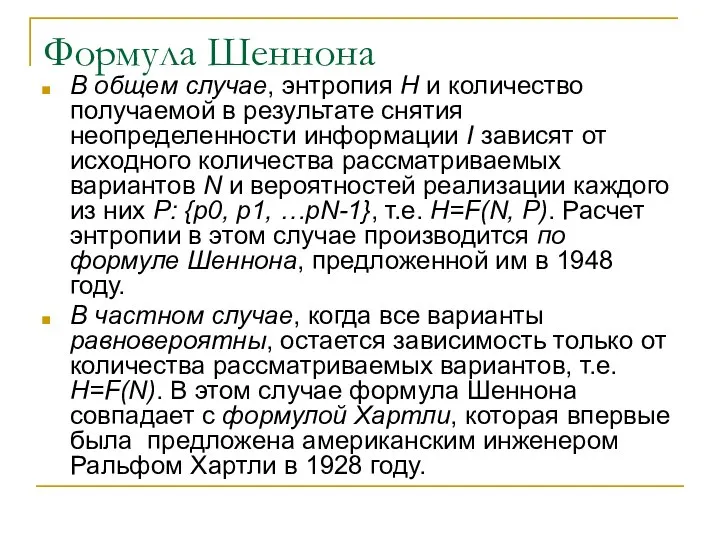 Формула Шеннона В общем случае, энтропия H и количество получаемой в