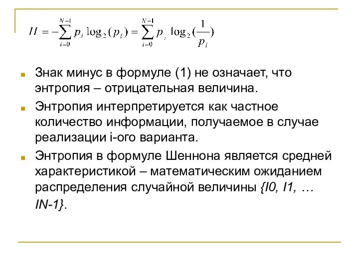 Знак минус в формуле (1) не означает, что энтропия – отрицательная