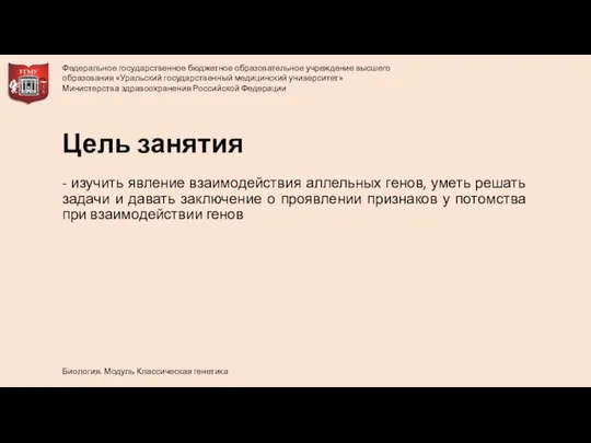 - изучить явление взаимодействия аллельных генов, уметь решать задачи и давать