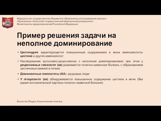 Пример решения задачи на неполное доминирование Цистинурия характеризуется повышенным содержанием в