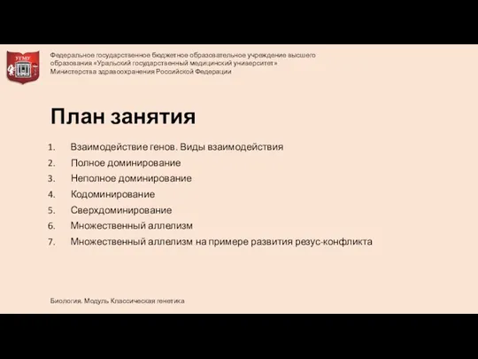 Взаимодействие генов. Виды взаимодействия Полное доминирование Неполное доминирование Кодоминирование Сверхдоминирование Множественный