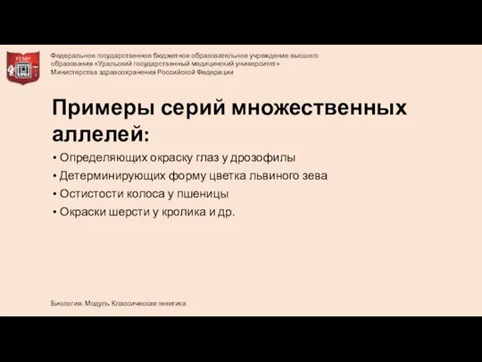 Определяющих окраску глаз у дрозофилы Детерминирующих форму цветка львиного зева Остистости