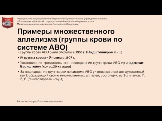 Примеры множественного аллелизма (группы крови по системе АВО) Группы крови АВО