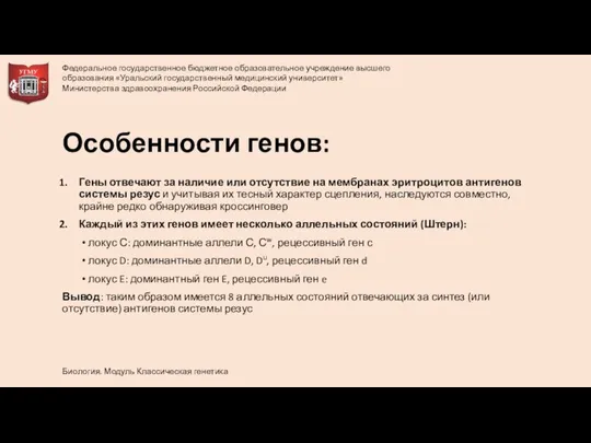 Особенности генов: Гены отвечают за наличие или отсутствие на мембранах эритроцитов