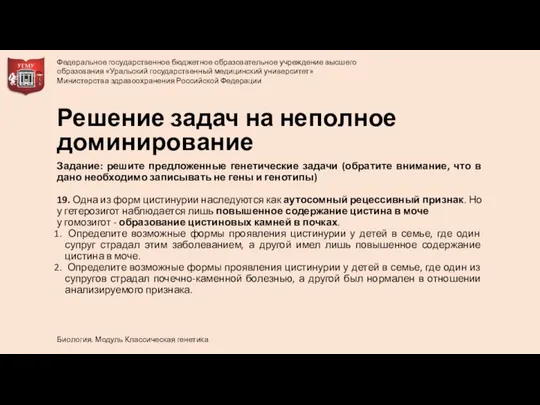 Задание: решите предложенные генетические задачи (обратите внимание, что в дано необходимо