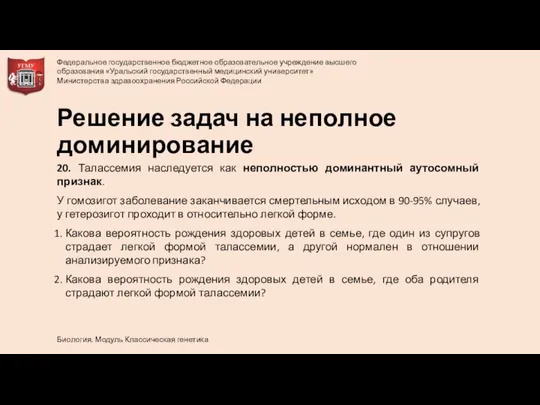 20. Талассемия наследуется как неполностью доминантный аутосомный признак. У гомозигот заболевание