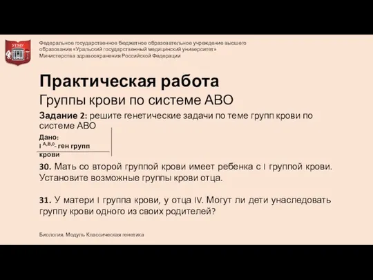 Задание 2: решите генетические задачи по теме групп крови по системе