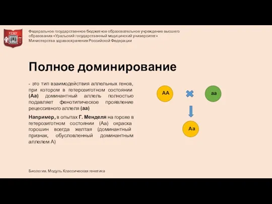 - это тип взаимодействия аллельных генов, при котором в гетерозиготном состоянии