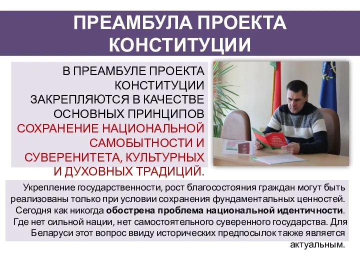 ПРЕАМБУЛА ПРОЕКТА КОНСТИТУЦИИ В ПРЕАМБУЛЕ ПРОЕКТА КОНСТИТУЦИИ ЗАКРЕПЛЯЮТСЯ В КАЧЕСТВЕ ОСНОВНЫХ