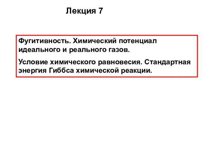 Лекция 7 Фугитивность. Химический потенциал идеального и реального газов. Условие химического