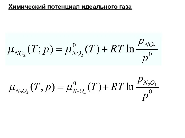 Химический потенциал идеального газа