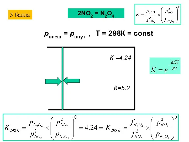 К =4.24 pвнеш = pвнут , T = 298К = const