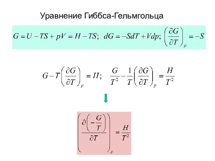 Уравнение Гиббса-Гельмгольца