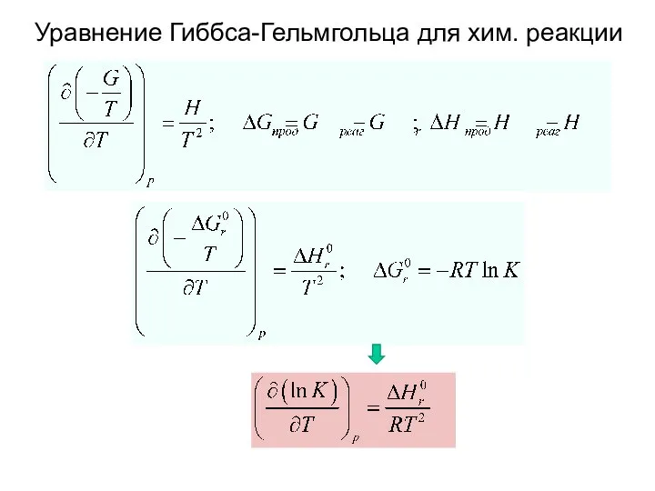 Уравнение Гиббса-Гельмгольца для хим. реакции