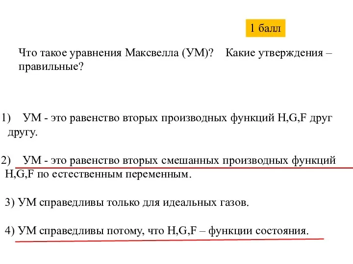 Что такое уравнения Максвелла (УМ)? Какие утверждения – правильные? УМ -