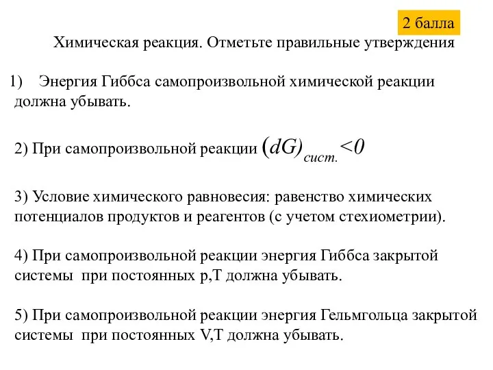 Химическая реакция. Отметьте правильные утверждения Энергия Гиббса самопроизвольной химической реакции должна