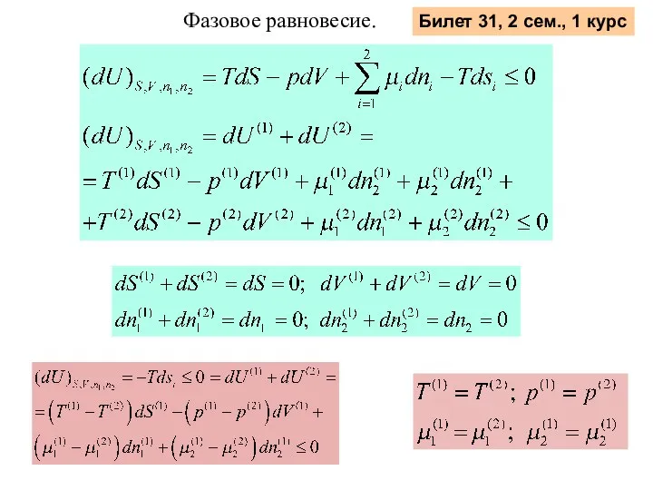 Фазовое равновесие. Билет 31, 2 сем., 1 курс