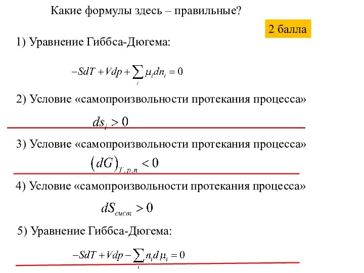 Какие формулы здесь – правильные? 1) Уравнение Гиббса-Дюгема: 3) Условие «самопроизвольности