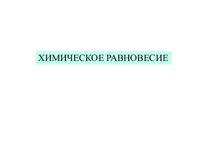 ХИМИЧЕСКОЕ РАВНОВЕСИЕ