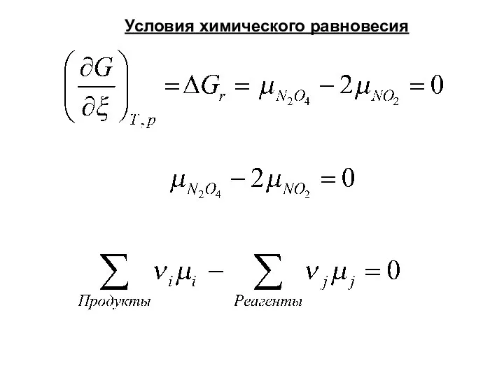 Условия химического равновесия