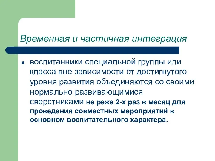 Временная и частичная интеграция воспитанники специальной группы или класса вне зависимости