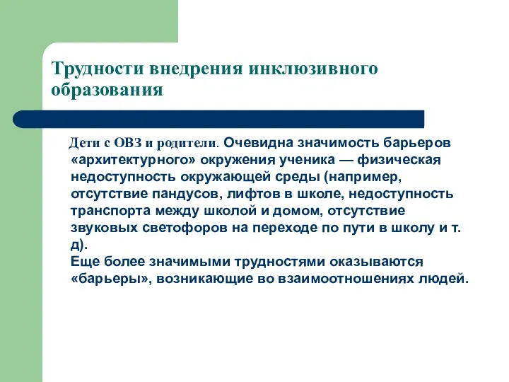 Трудности внедрения инклюзивного образования Дети с ОВЗ и родители. Очевидна значимость