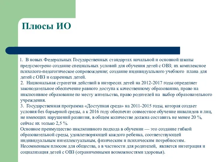 Плюсы ИО 1. В новых Федеральных Государственных стандартах начальной и основной