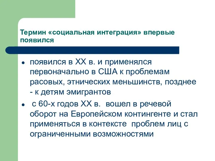 Термин «социальная интеграция» впервые появился появился в ХХ в. и применялся