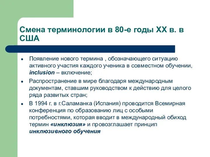 Смена терминологии в 80-е годы ХХ в. в США Появление нового