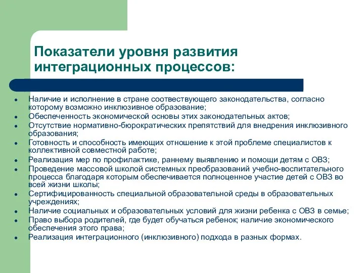 Показатели уровня развития интеграционных процессов: Наличие и исполнение в стране соотвествующего