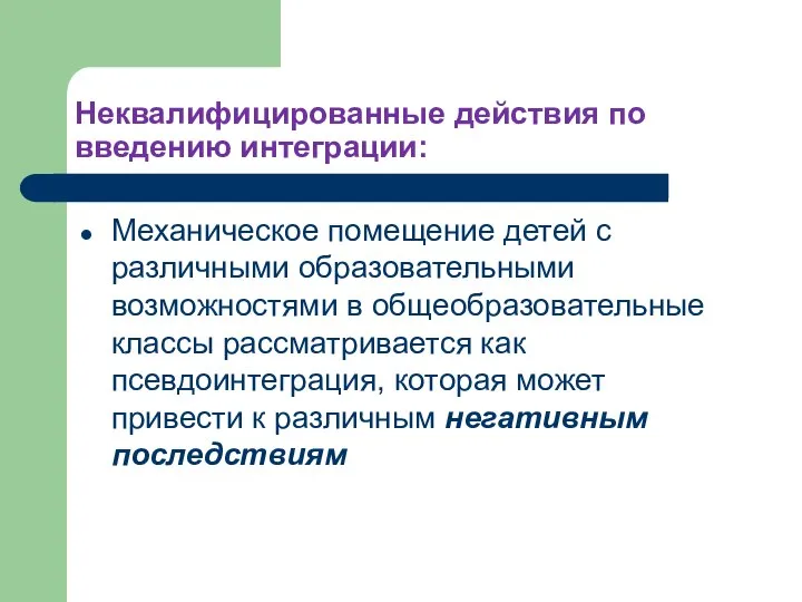 Неквалифицированные действия по введению интеграции: Механическое помещение детей с различными образовательными