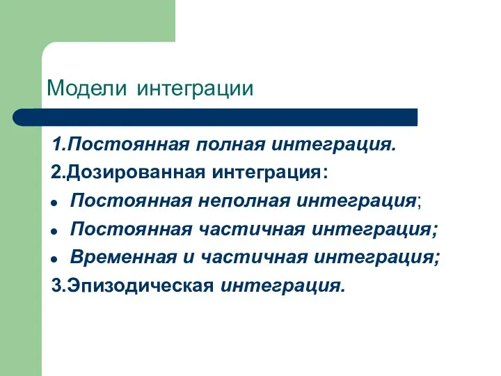 Модели интеграции 1.Постоянная полная интеграция. 2.Дозированная интеграция: Постоянная неполная интеграция; Постоянная