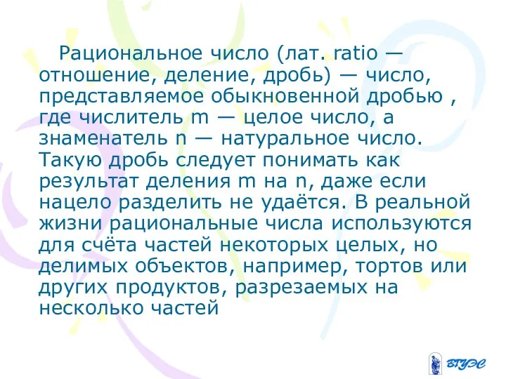 Рациональное число (лат. ratio — отношение, деление, дробь) — число, представляемое