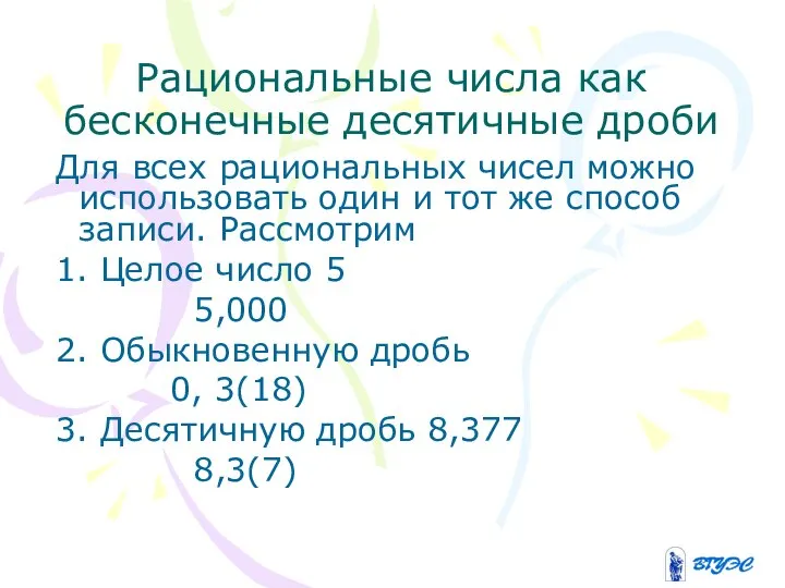 Рациональные числа как бесконечные десятичные дроби Для всех рациональных чисел можно